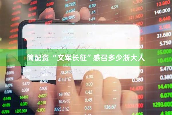 简配资 “文军长征”感召多少浙大人