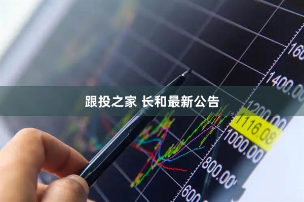 跟投之家 长和最新公告
